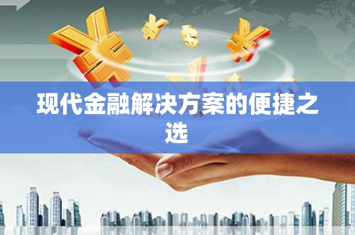 东安现代金融解决方案的便捷之选