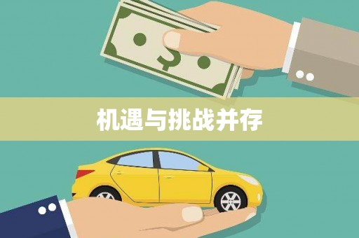 东安机遇与挑战并存