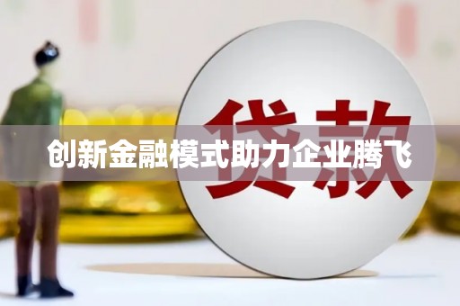 东安创新金融模式助力企业腾飞