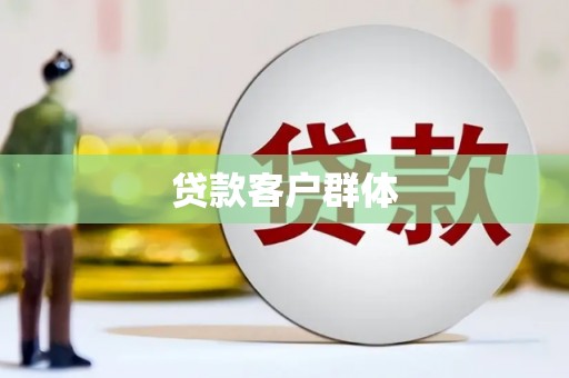 东安贷款客户群体
