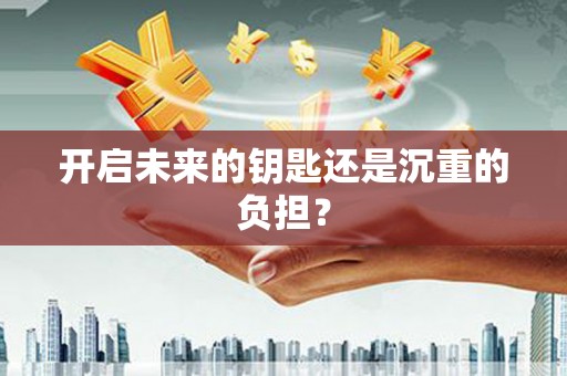 东安开启未来的钥匙还是沉重的负担？