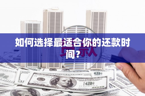 东安如何选择最适合你的还款时间？