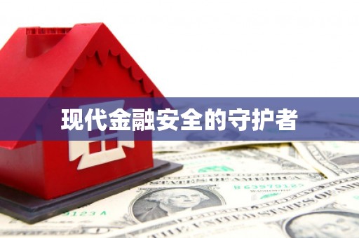 东安现代金融安全的守护者