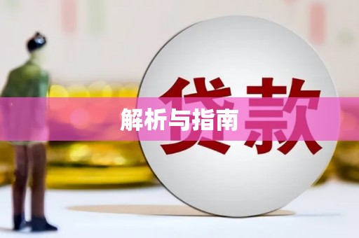 东安解析与指南