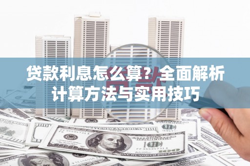 东安贷款利息怎么算？全面解析计算方法与实用技巧