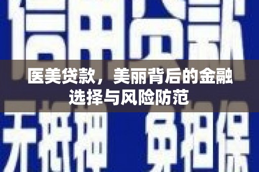 东安医美贷款，美丽背后的金融选择与风险防范