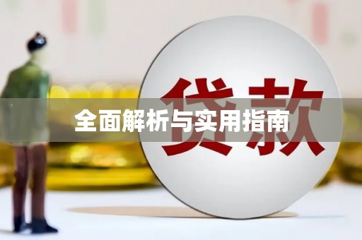 东安全面解析与实用指南