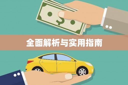 东安全面解析与实用指南