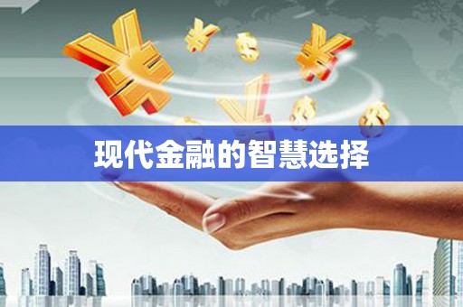 东安现代金融的智慧选择