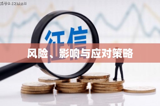 东安风险、影响与应对策略