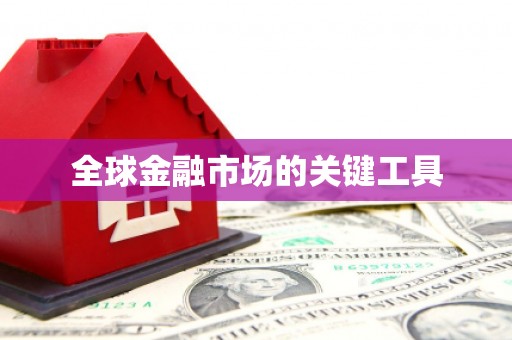 东安全球金融市场的关键工具