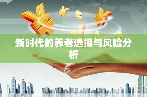 东安新时代的养老选择与风险分析