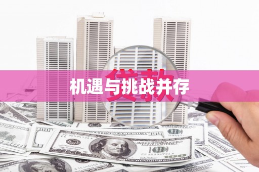 东安机遇与挑战并存