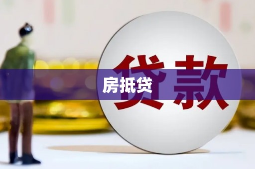 东安房抵贷