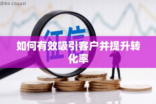 东安如何有效吸引客户并提升转化率