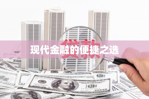东安现代金融的便捷之选 东安现代金融的便捷之选