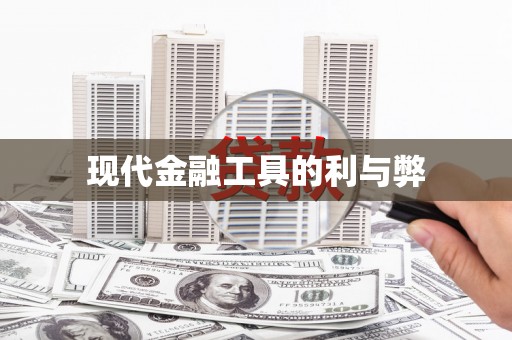 东安现代金融工具的利与弊