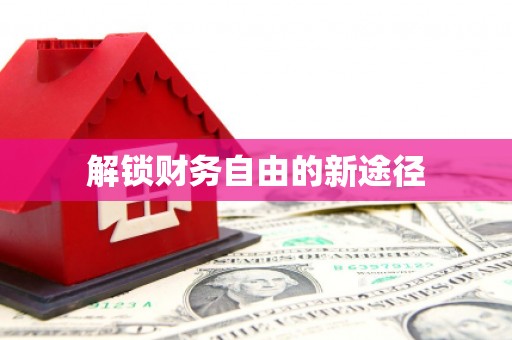 东安解锁财务自由的新途径
