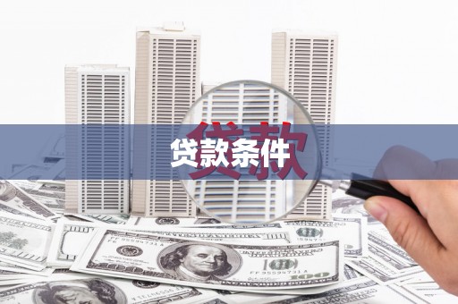 东安贷款条件