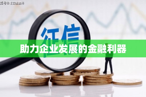 东安助力企业发展的金融利器