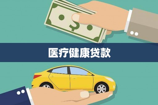 东安医疗健康贷款