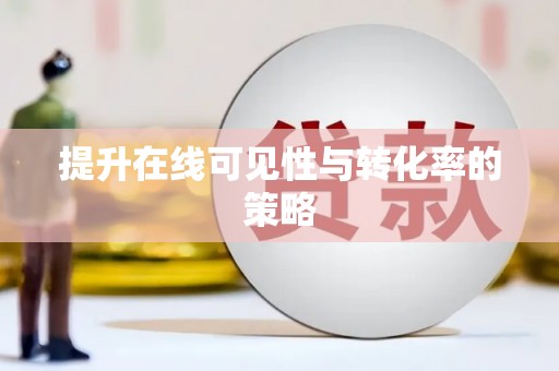 东安提升在线可见性与转化率的策略