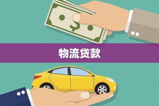 东安物流贷款