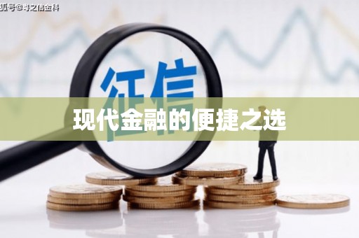 东安现代金融的便捷之选