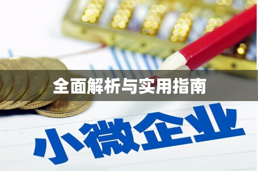 东安全面解析与实用指南