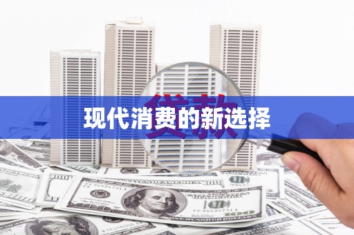 东安现代消费的新选择