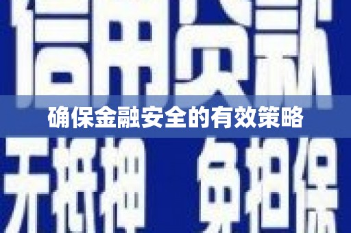东安确保金融安全的有效策略