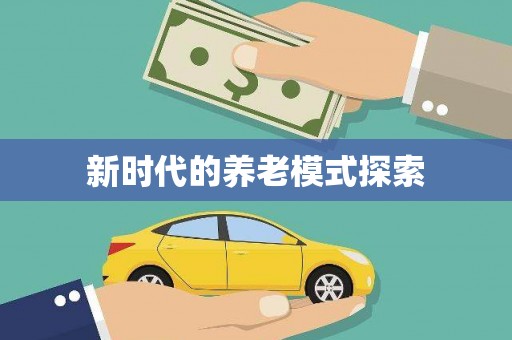 东安新时代的养老模式探索