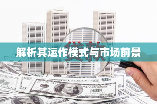 东安解析其运作模式与市场前景
