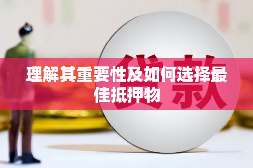东安理解其重要性及如何选择最佳抵押物