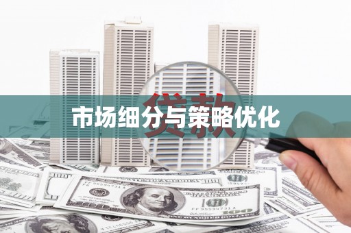 东安市场细分与策略优化