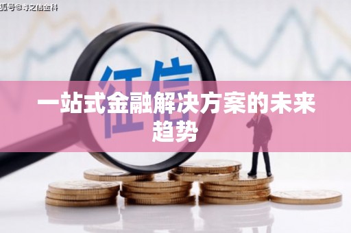 东安一站式金融解决方案的未来趋势