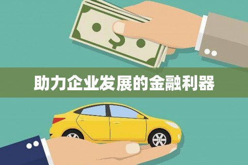 东安助力企业发展的金融利器