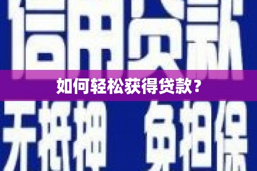 东安如何轻松获得贷款？