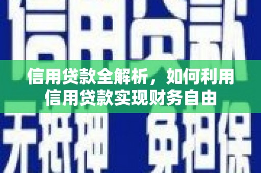 东安信用贷款全解析，如何利用信用贷款实现财务自由