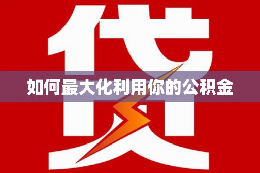 东安如何最大化利用你的公积金