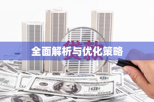 东安全面解析与优化策略