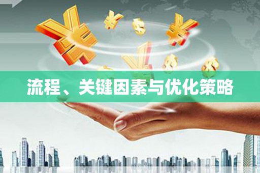 东安流程、关键因素与优化策略