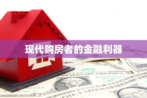 东安现代购房者的金融利器