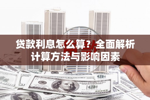 东安贷款利息怎么算？全面解析计算方法与影响因素