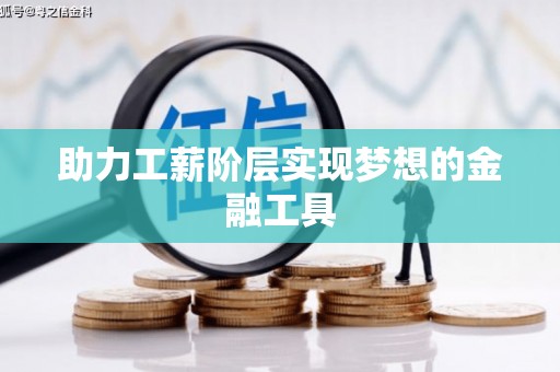 东安助力工薪阶层实现梦想的金融工具