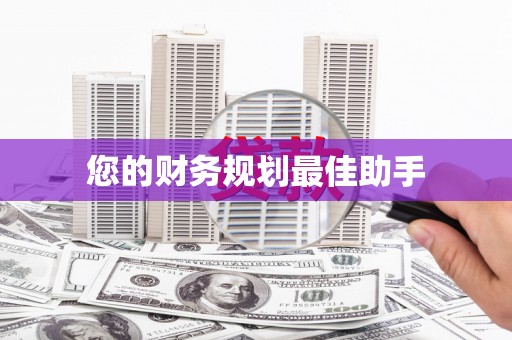 东安您的财务规划最佳助手