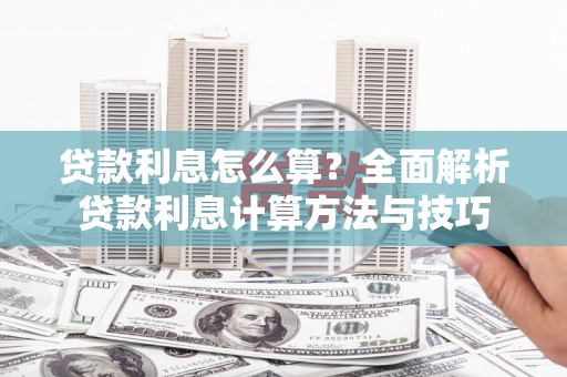 东安贷款利息怎么算？全面解析贷款利息计算方法与技巧