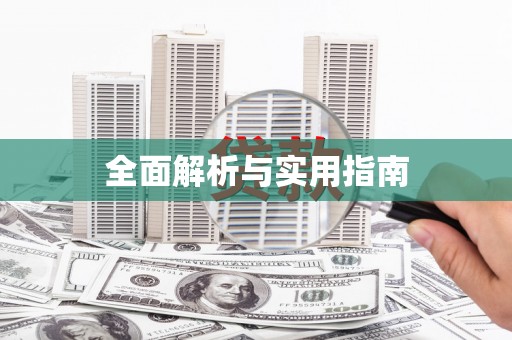 东安全面解析与实用指南