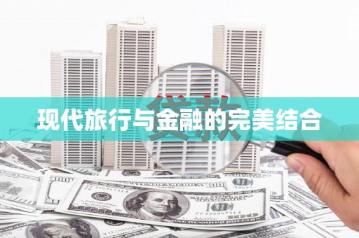 东安现代旅行与金融的完美结合