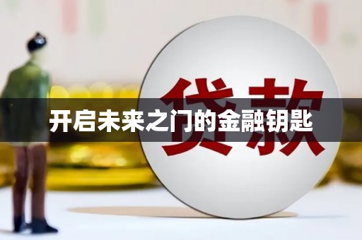 东安开启未来之门的金融钥匙